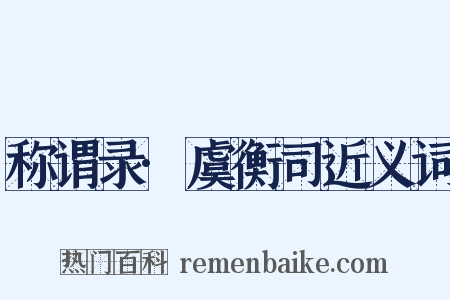 称谓录·虞衡司近义词是什么意思的图片
